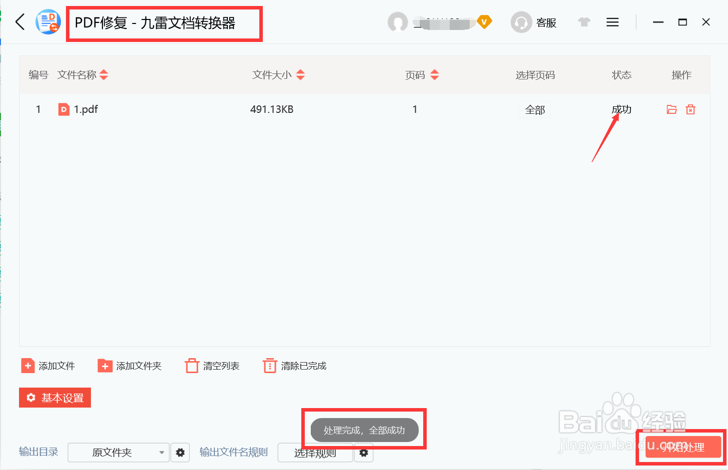 使用九雷文档转换器怎么对PDF文件进行修复