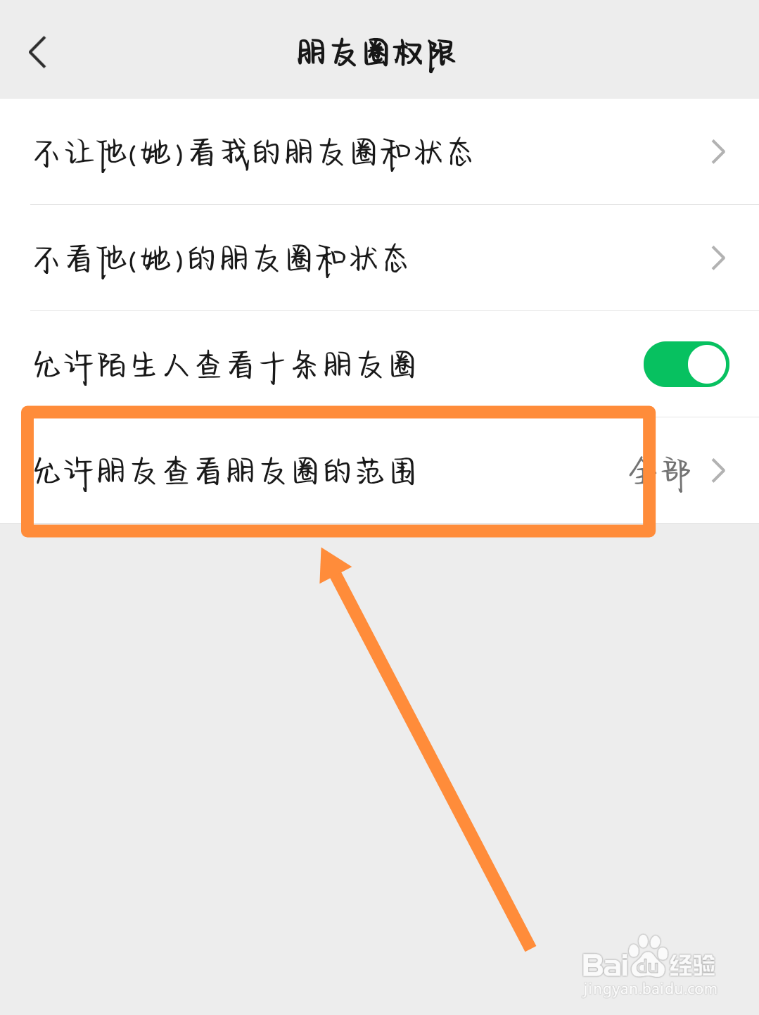 手机微信如何设置朋友圈查看范围？