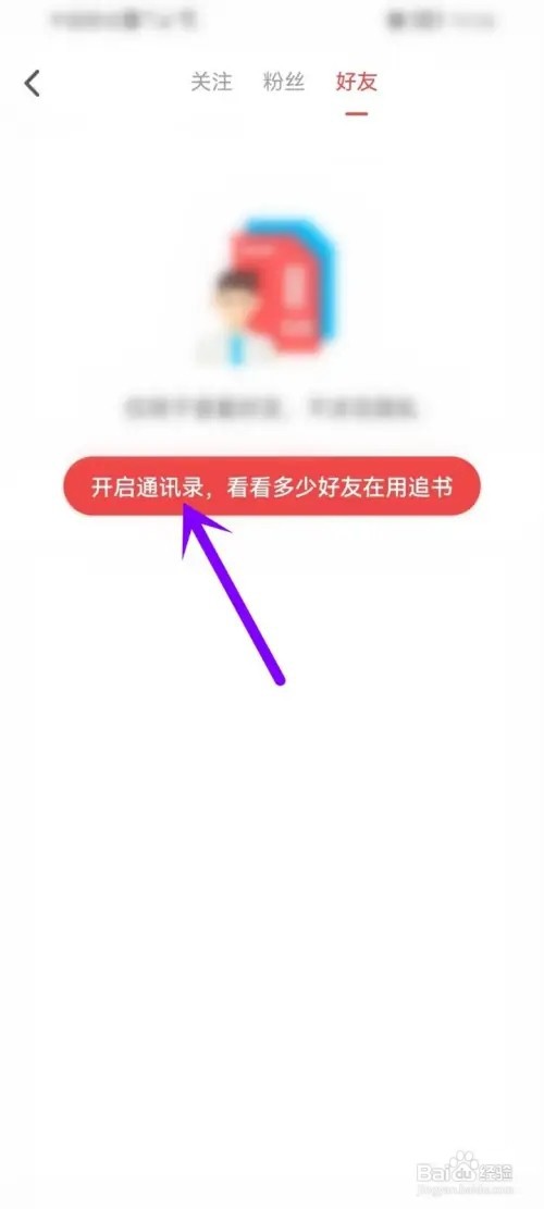 追书神器通讯录好友如何查看