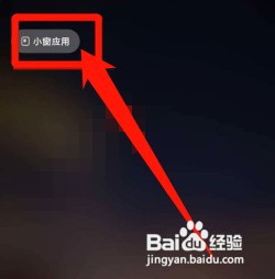怎么关闭红米k40小窗口