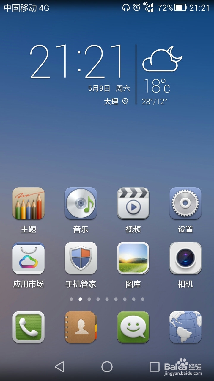 华为手机默认桌面如何设置?