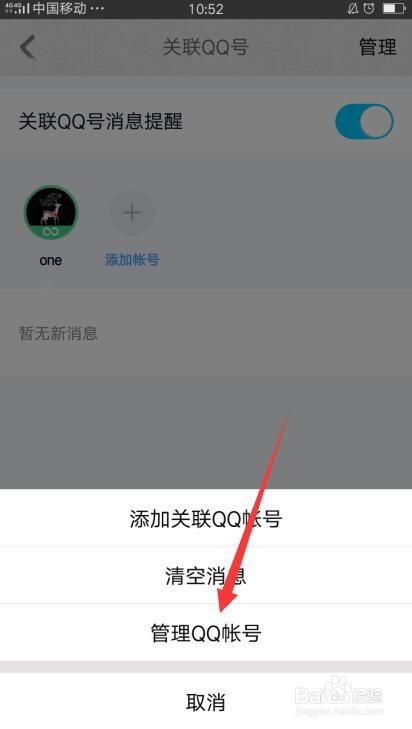 qq关联帐号怎么解除
