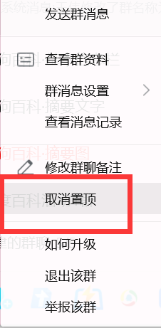 QQ如何取消一个群聊的置顶