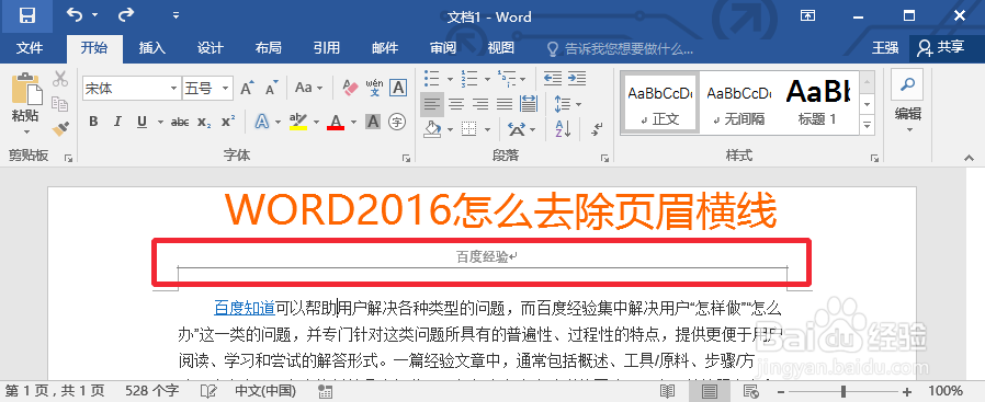 Word2016怎么去除页眉横线