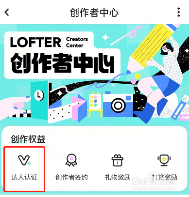LOFTER如何认证达人