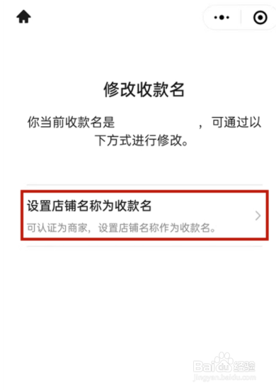 微信如何设置店铺名称为收款名