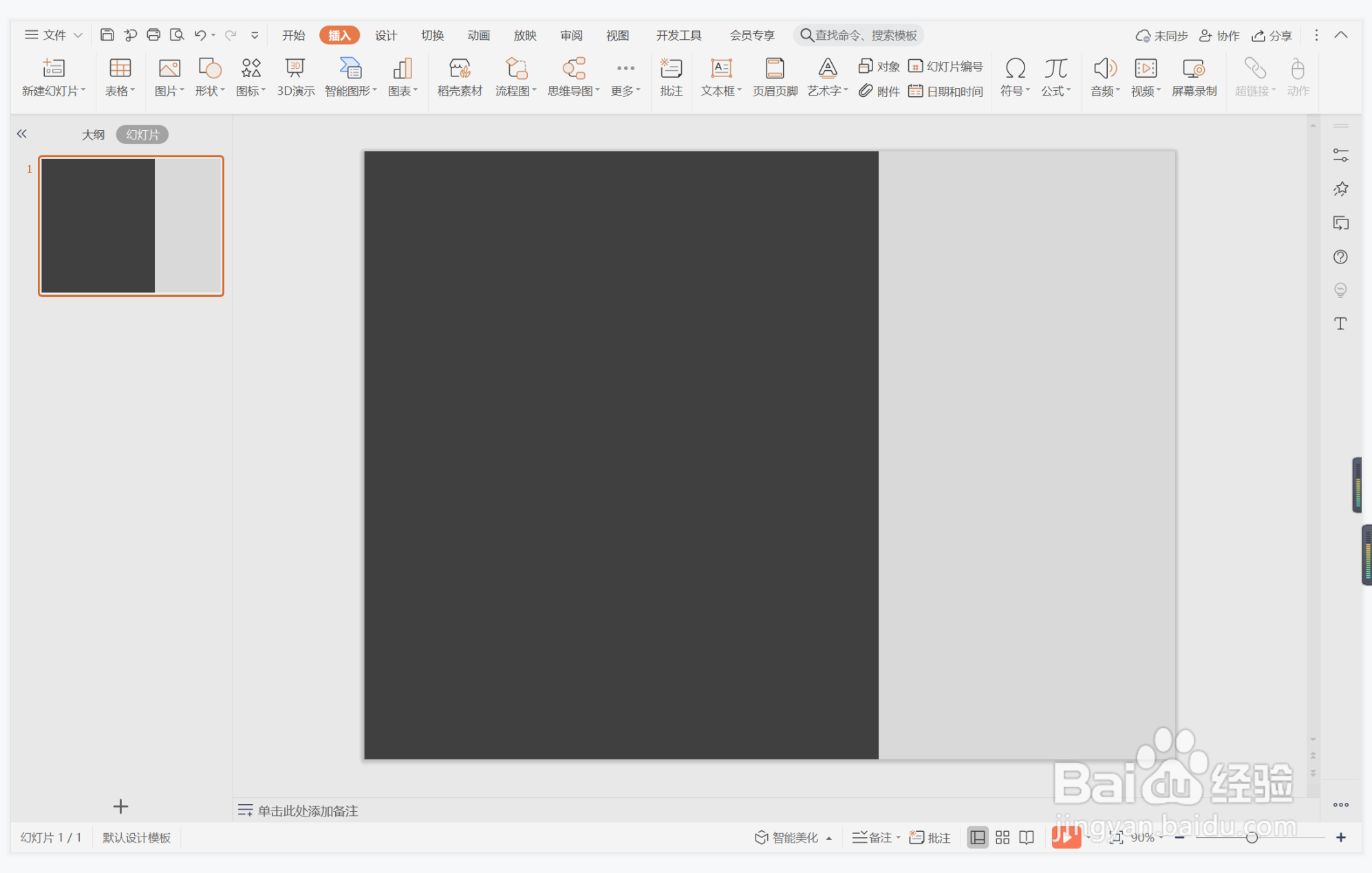 wps演示中如何制作大气简洁型目录