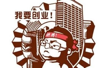 创业开店：[1]开店必要的心理准备和认识