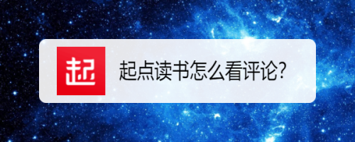 起点读书怎么看评论？