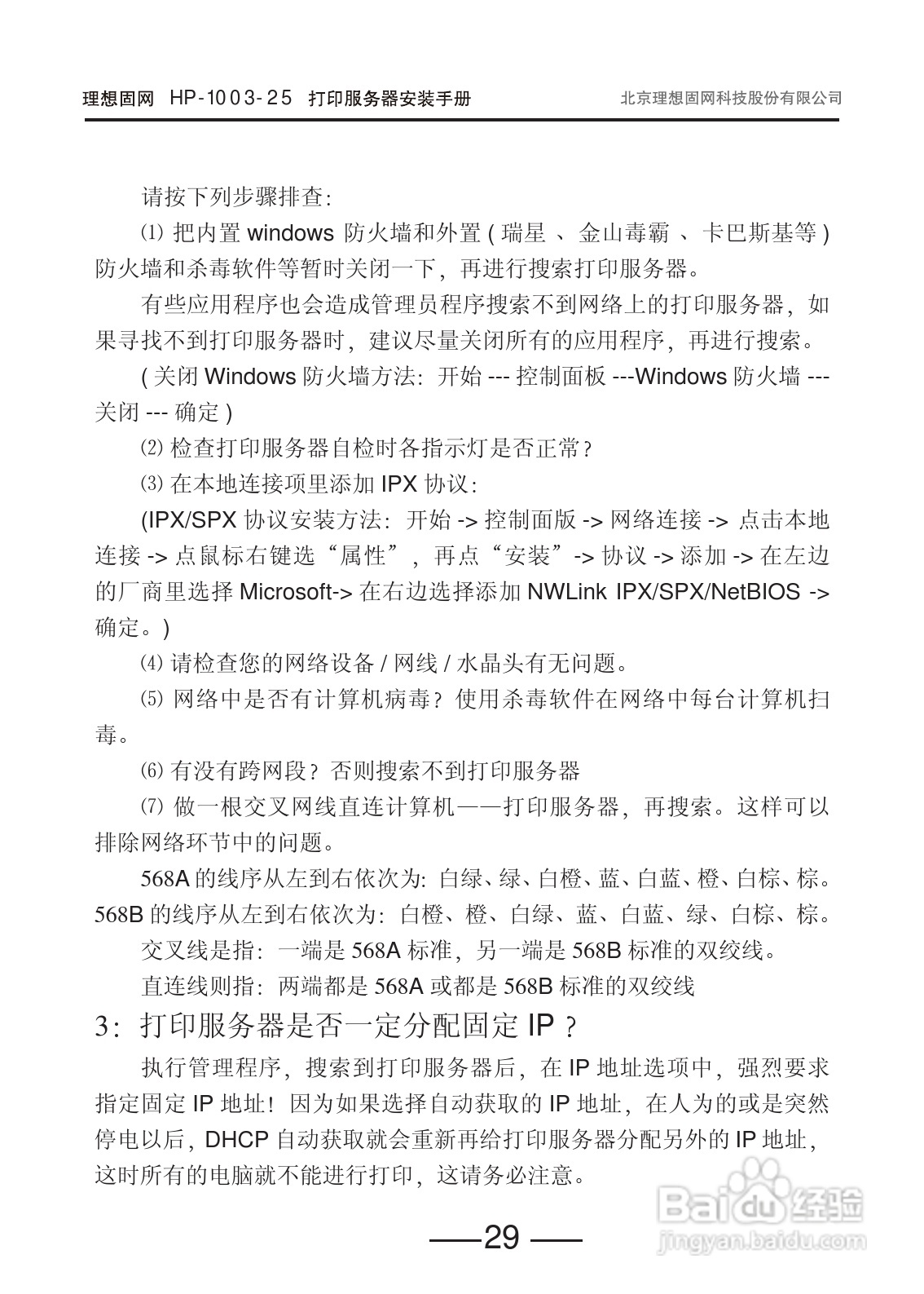 HP-1003-25打印服务器用户手册:[3]