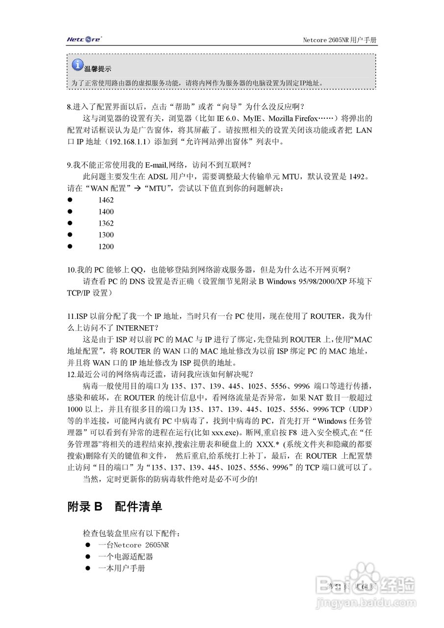 Netcore 2605NR多功能宽带路由器用户手册:[6]