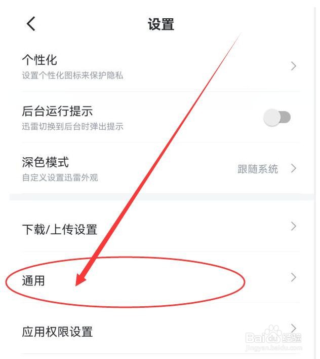 迅雷如何设置振动提示有私信消息