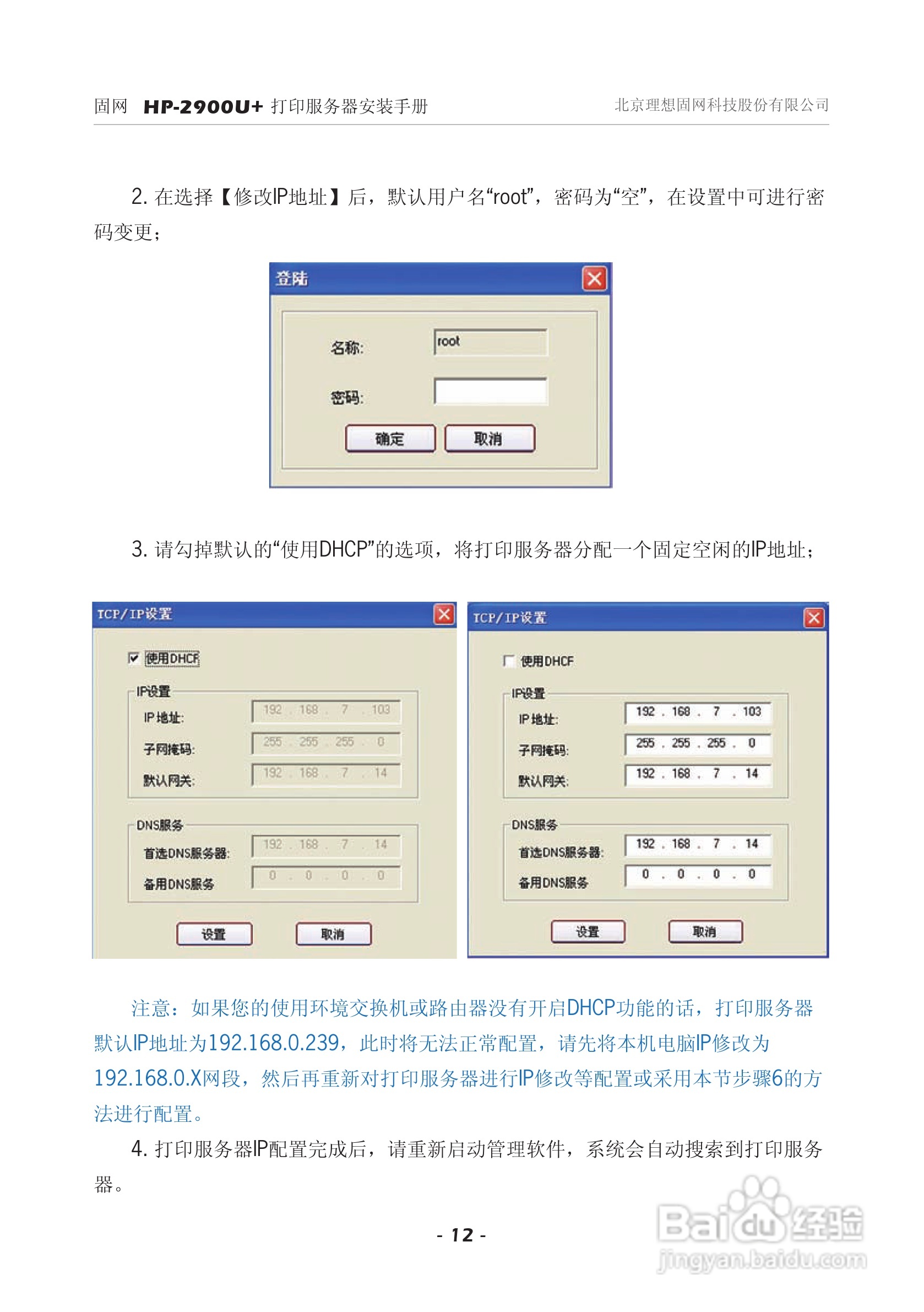 固网 HP-2900U+打印服务器安装说明书:[2]