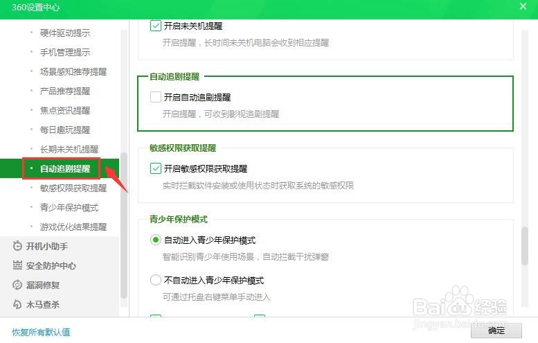 360安全卫士怎么开启自动追剧提醒