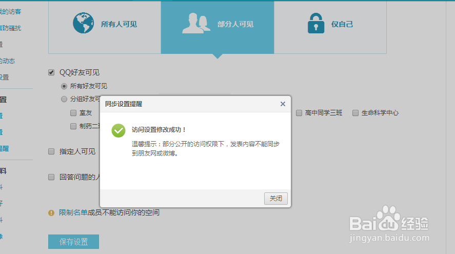 怎样进行QQ空间的权限设置