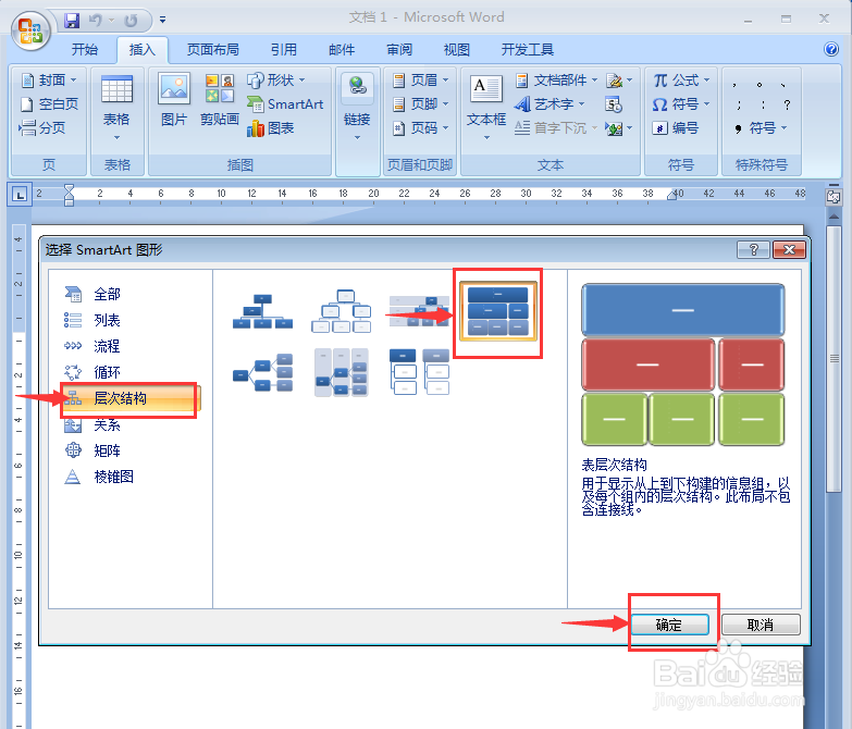 word怎么创建一个表层次结构图