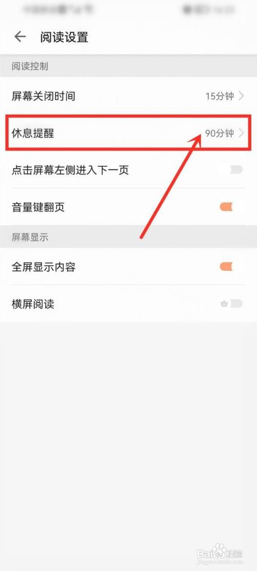 追读小说休息提醒如何关