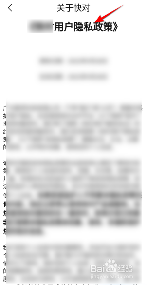 快对APP里面怎么查看用户隐私政策？