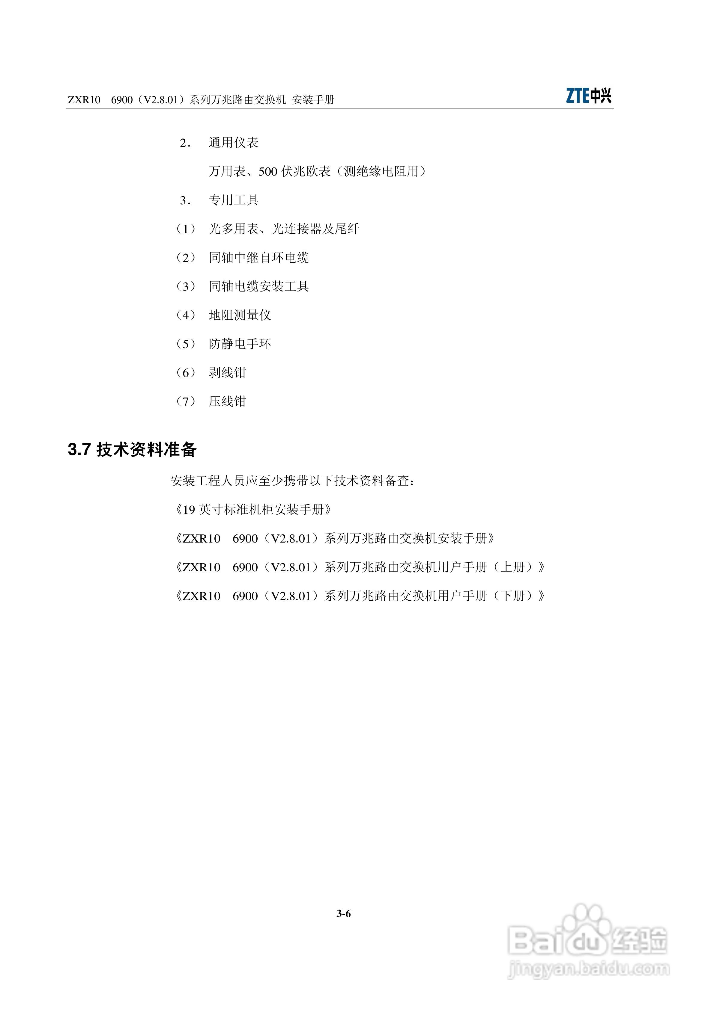 中兴ZXR10 6900（V2.8.01）系列万兆路由交换机安装说:[3]