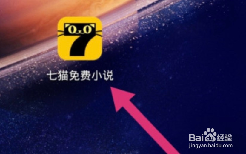 七猫免费小说app如何绑定微信账号