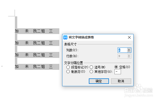 在Word文档中，如何把文本转换成表格