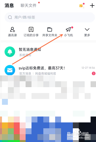百度网盘小飞机在哪