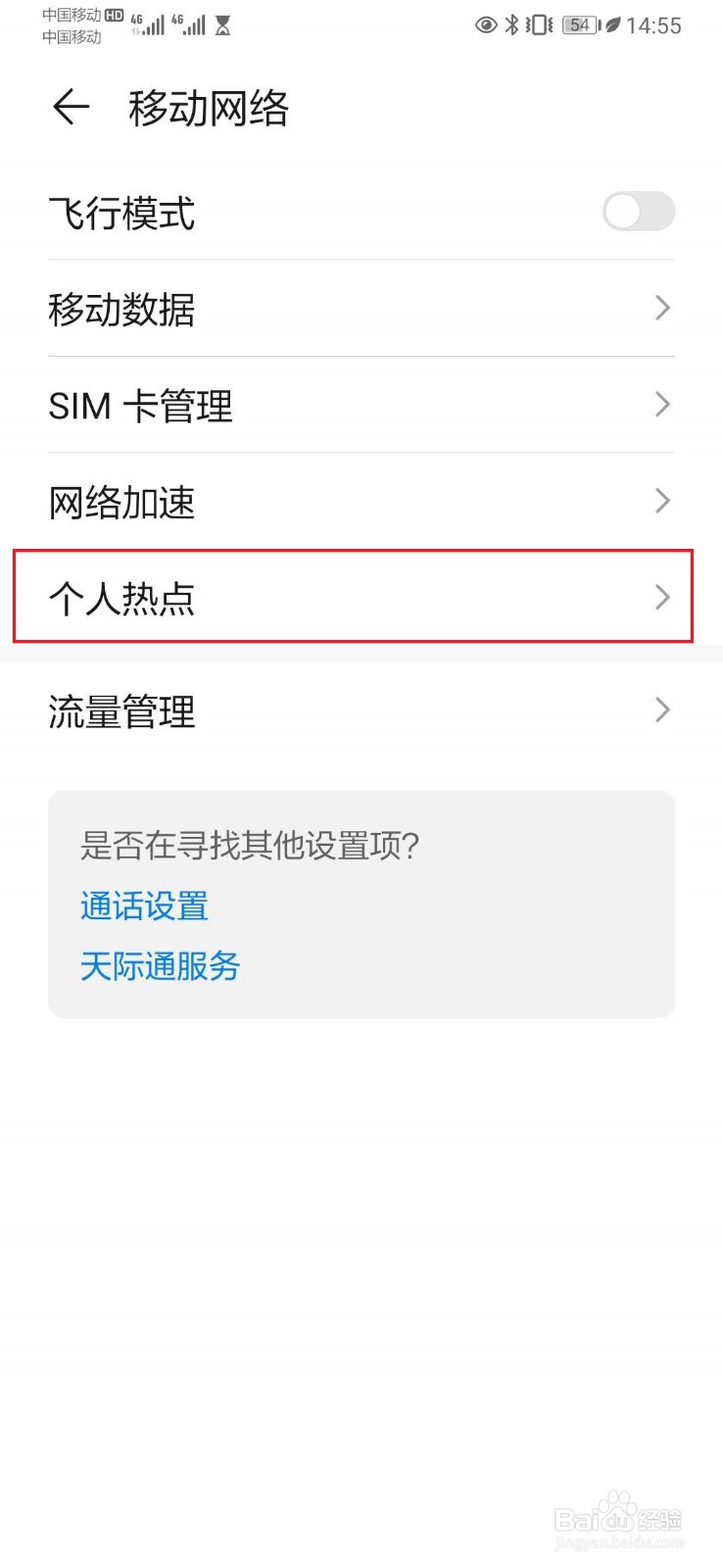 华为手机个人热点密码怎么设置