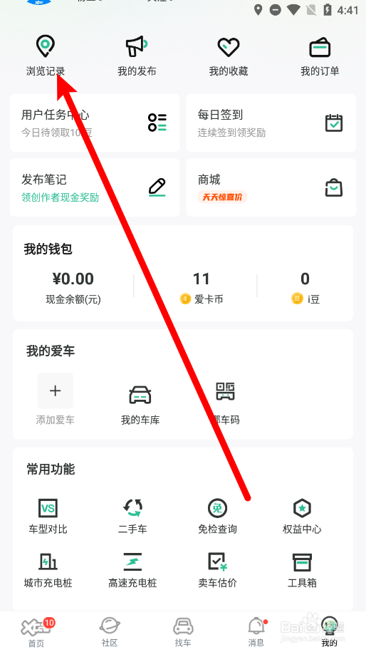 爱卡汽车APP怎么清空浏览记录