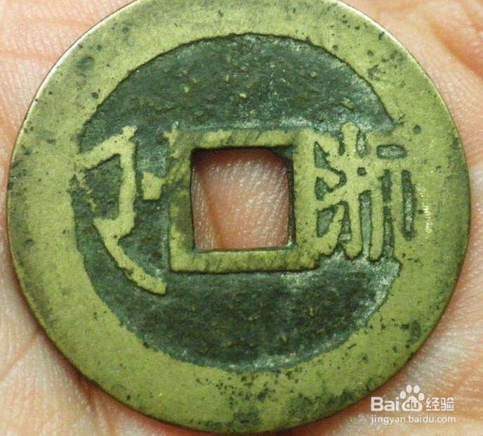如何识别康熙通宝宝浙局行用钱