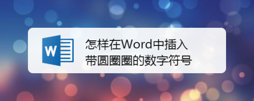 word中帶圓圈的數字_word 帶圓圈數字_word文檔數字加圓圈