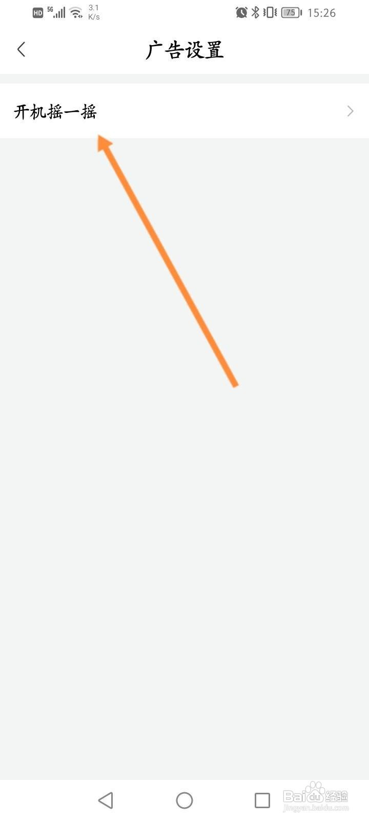 喜马拉雅中怎么关闭开机摇一摇进入详情页功能？