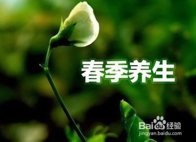 春天如何养生