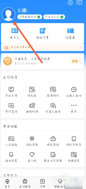 铁路12306查看学生优惠次数方法