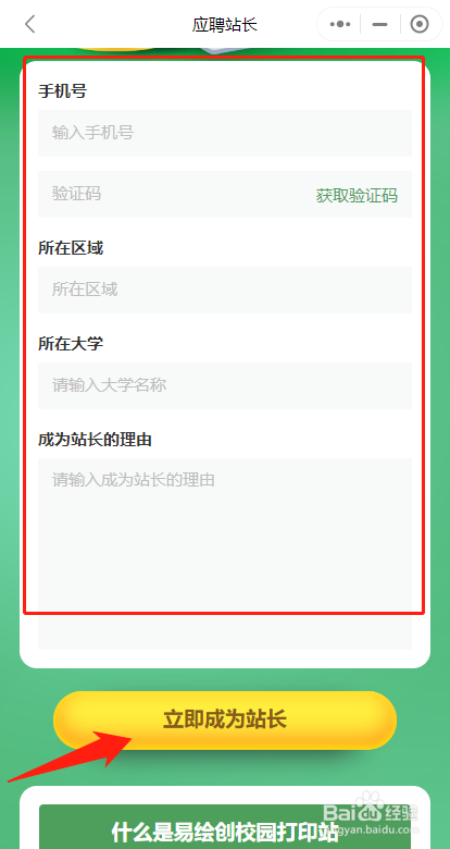 如何在易绘创校园打印站中寻找兼职成为站长。