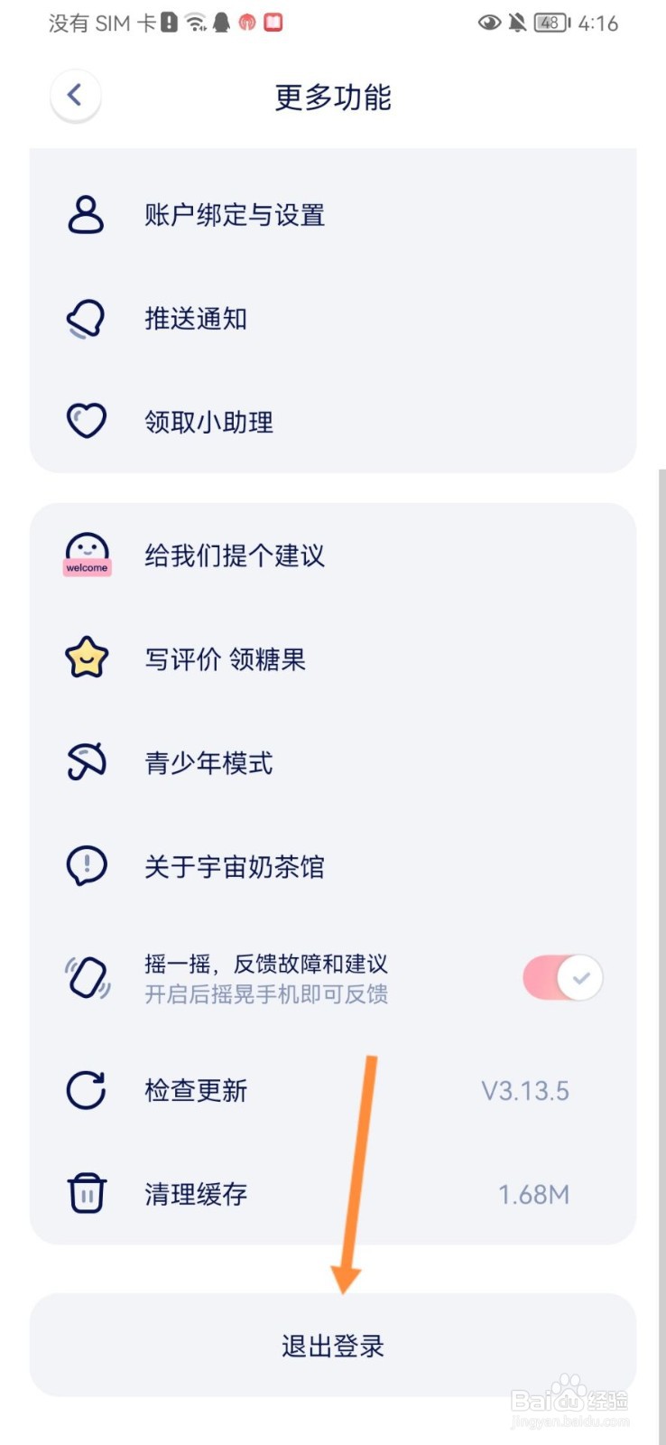 宇宙奶茶馆怎么退出登录
