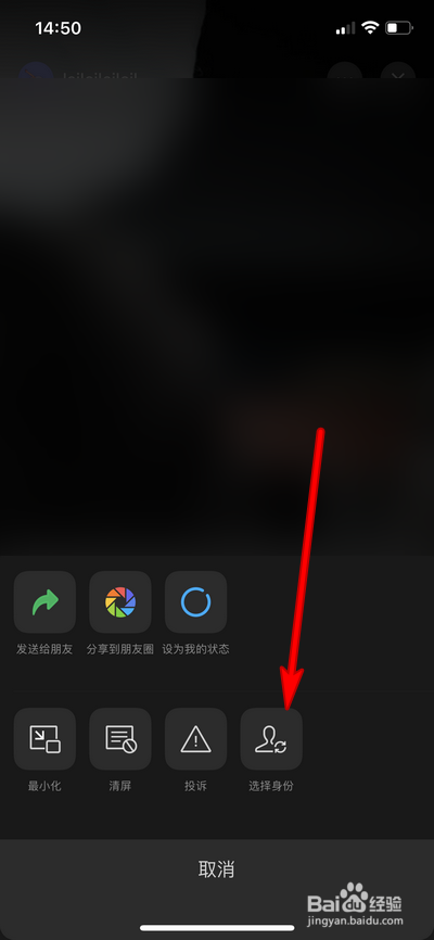 微信直播界面如何设置更换身份