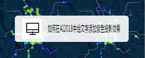 如何在AI2018中给文字添加紫色投影效果