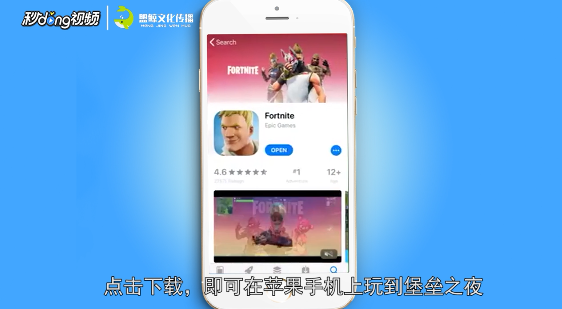 苹果手机如何下载堡垒之夜