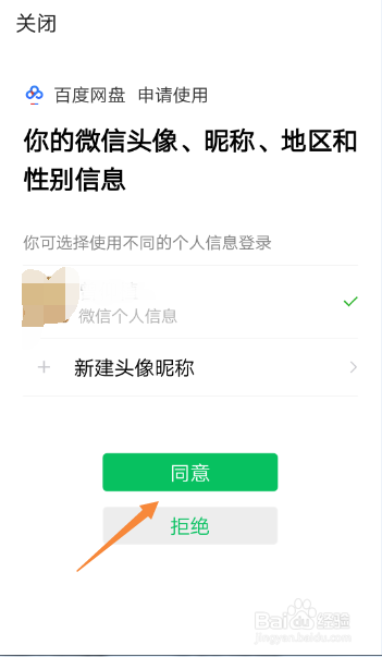 百度网盘如何关联第三方账号微信