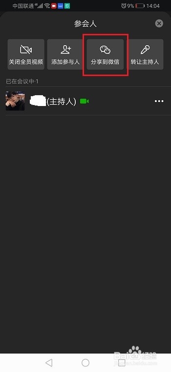 企业微信视频会议怎么分享到微信