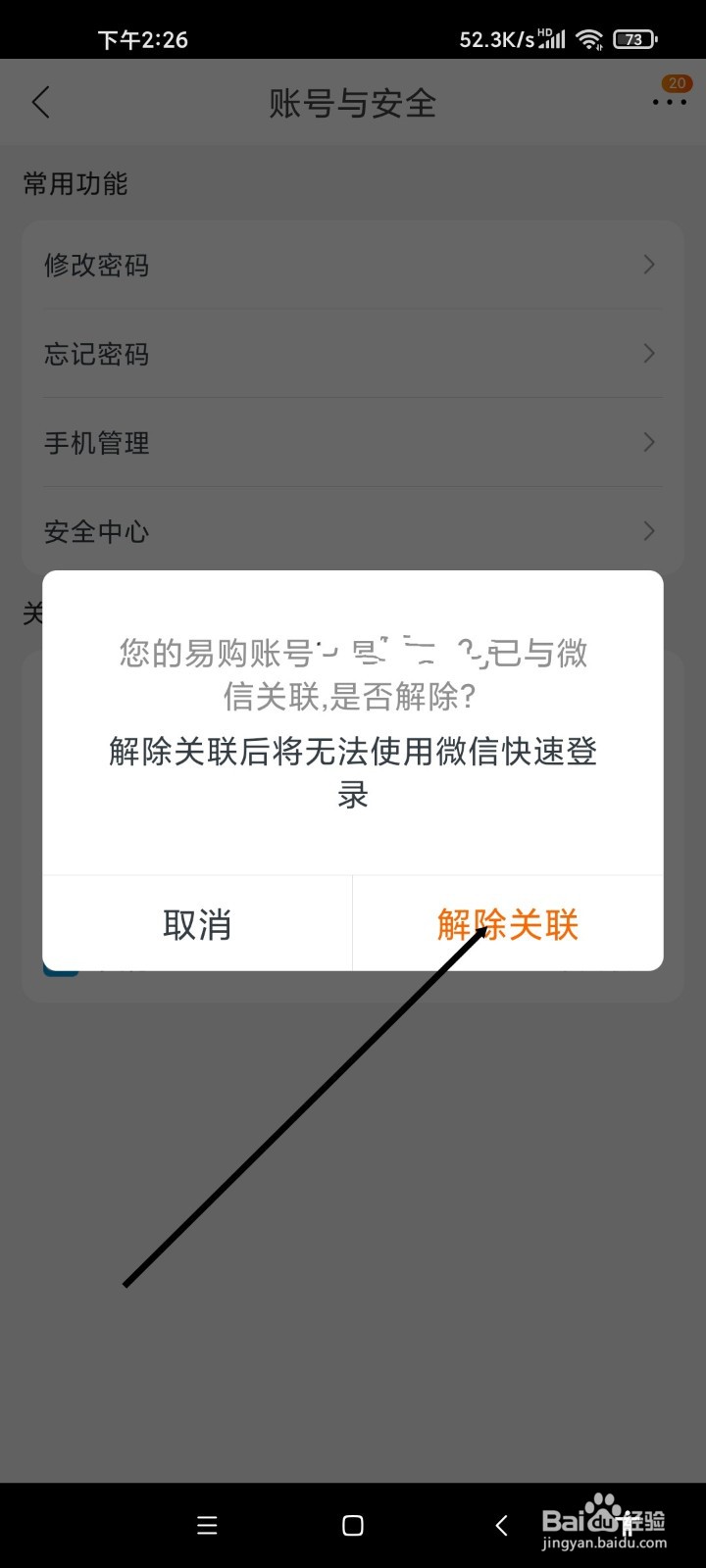 苏宁易购APP如何解除关联微信