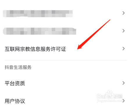 抖音的互联网宗教信息服务许可证在哪里查看