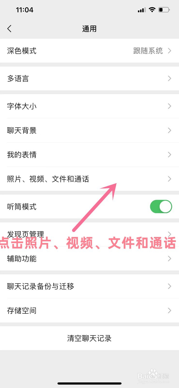 怎么取消把微信中拍摄的照片和视频保存到相册