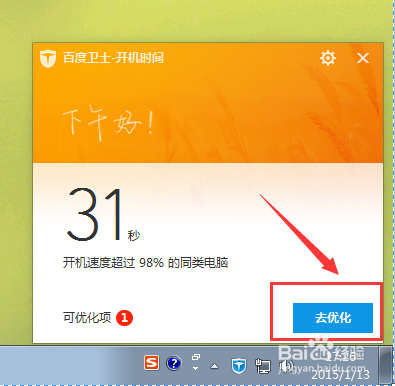 百度卫士如何优化开机速度