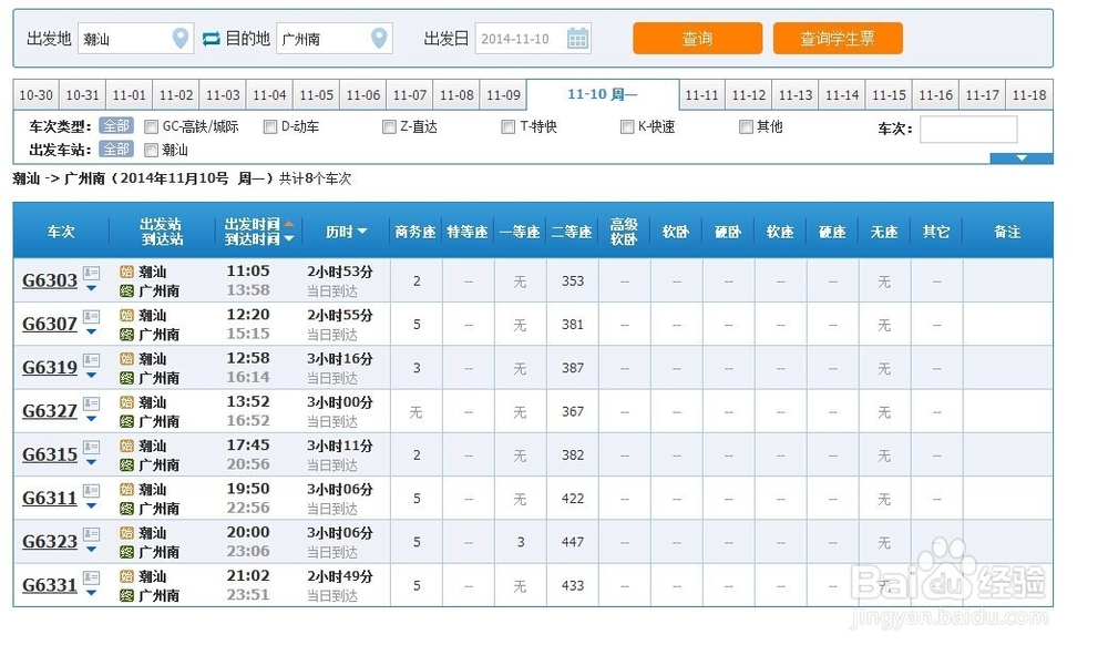 如何坐高铁从潮汕出发早上到达广州南