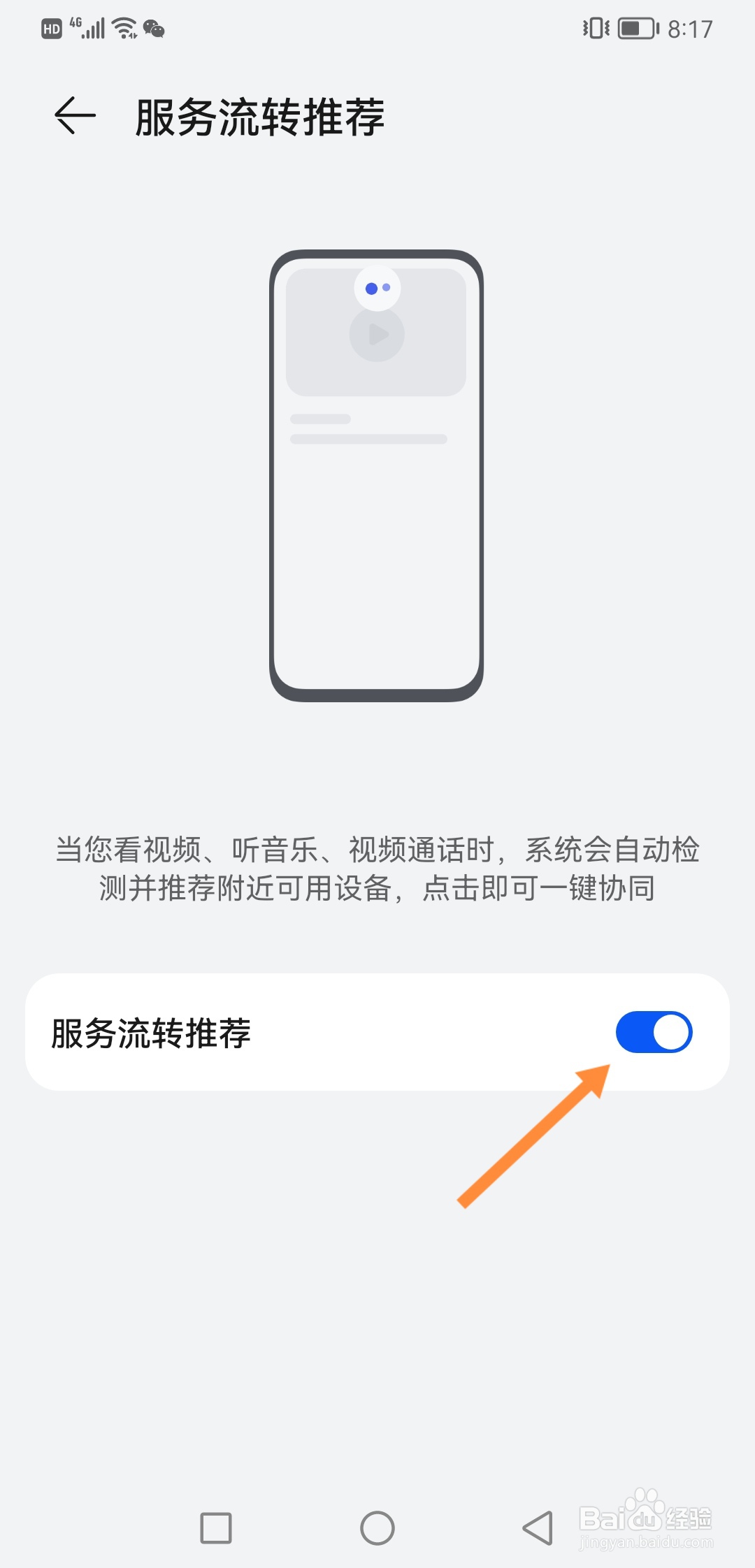 华为手机怎么开启服务流转推荐