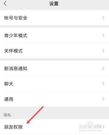 微信朋友圈权限如何设置