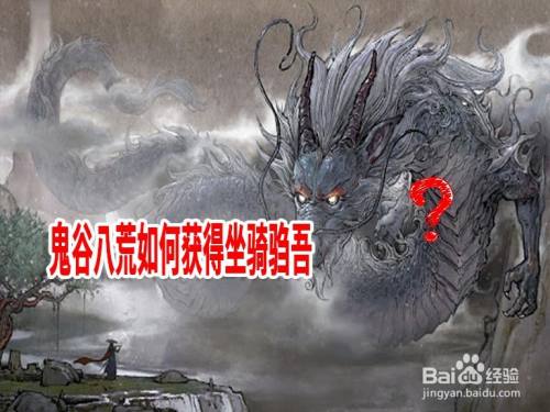 鬼谷八荒如何获得坐骑驺吾