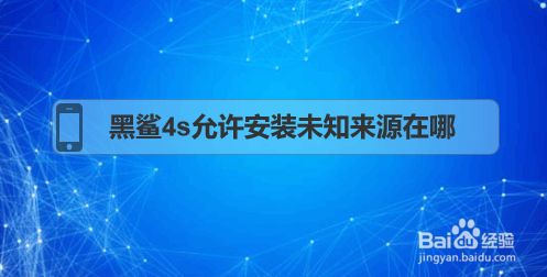 黑鲨4s允许安装未知来源在哪