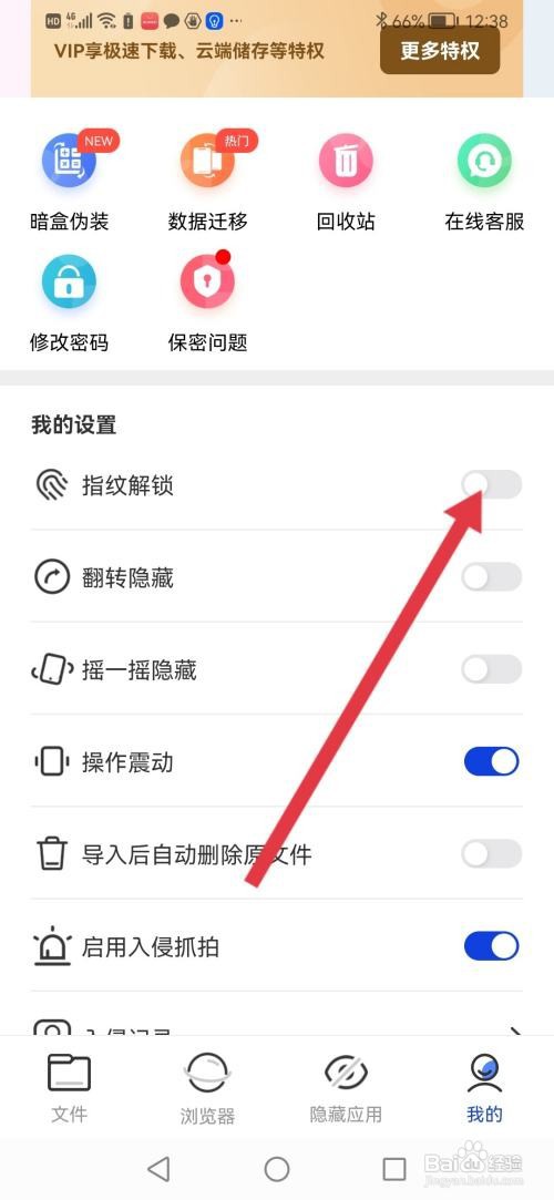 如何使用暗盒APP设置指纹解锁？